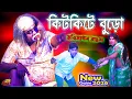 Lagu 2026 Harisadhan Mondal New Gajon | কিটকিটে বুড়ো | হরিসাধন মণ্ডল হাঁসির গাজন 🤣| ভোরের আলো গাজন
