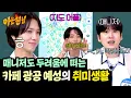 Download Lagu 예성에게 카페 이야기를 해서는 안 돼... 매니저도 피하는 내 가수의 취미생활☕ | 아는 형님 490회 | JTBC 250712 방송