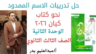 حل تدريبات الاسم الممدود الوحدة الثانية نحو كتاب كيان 2026 الصف الثالث الثانوى 