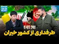 Download Lagu موج خنده | طرفداری از کشور خیران - Trafdari az Keshwar Kheran