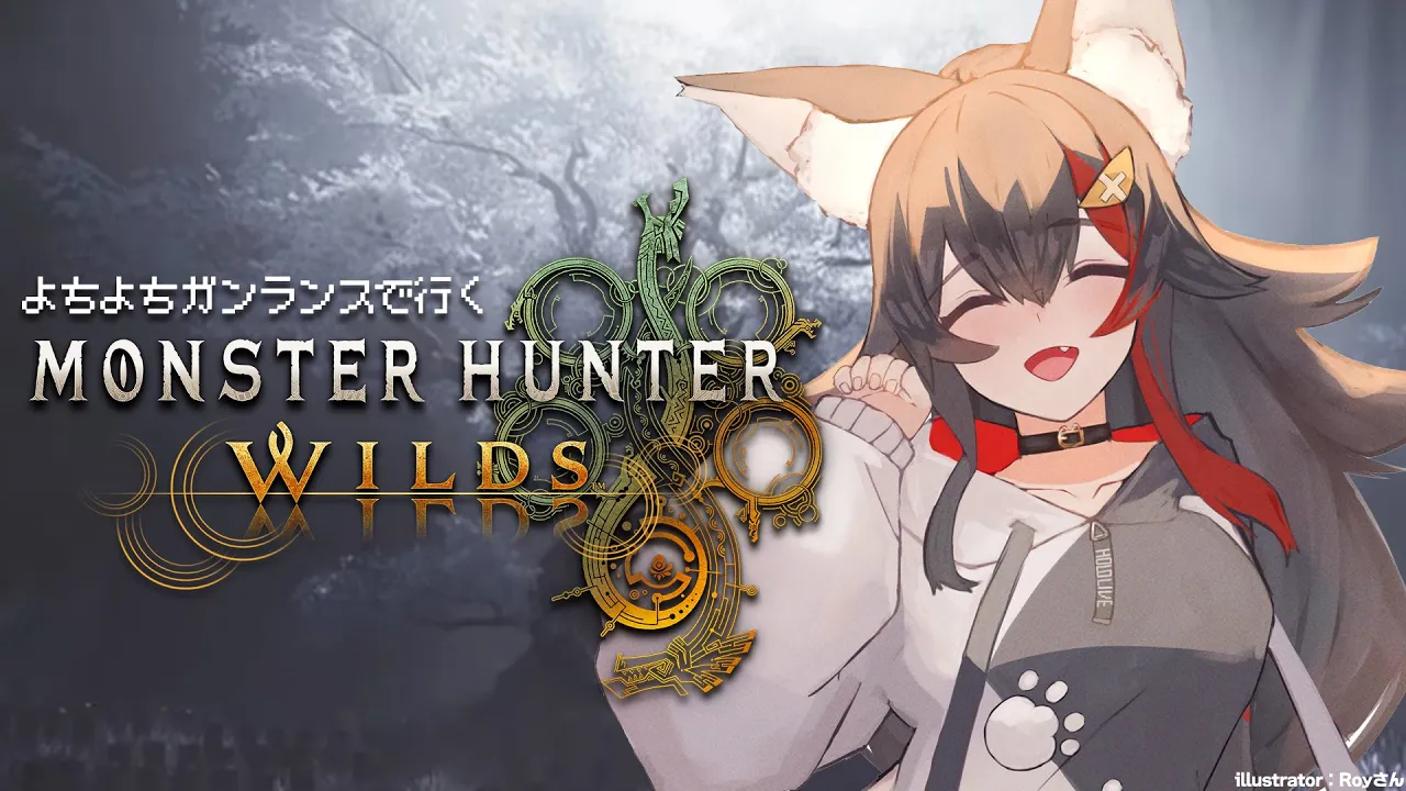 【 モンハンワイルズ 】ストーリー進めてます！よちよちガンランス！【 ホロライブ / 大神ミオ 】