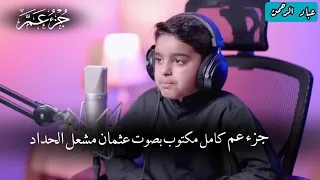 جزء عم عثمان مشعل حداد كامل ومكتوب 