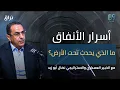 الإعجاز الهندسي في حفر الأنفاق | الخبير العسكري والاستراتيجي نضال أبو زيد