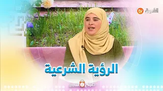 هذه ضوابط الرؤية الشرعية وأسئلتها بالتفصيل أستاذة الشريعة مريم بزي توض ح 