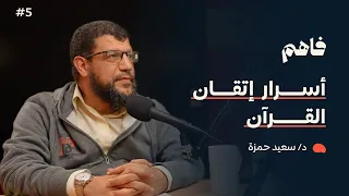 فاهم 5 قصتي مع حفظ القرآن الكريم مع د سعيد أبو العلا حمزة 