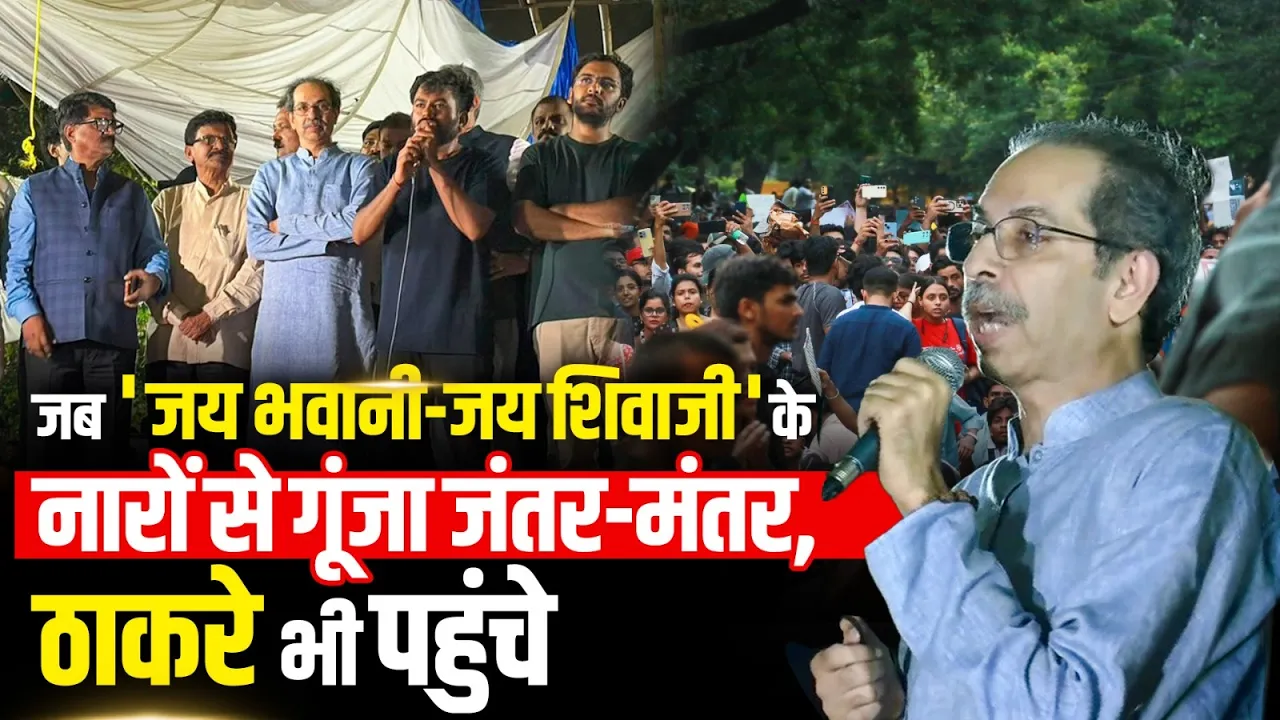 CJP Protest Update: Jantar Mantar में गूंजा शिवाजी का जयघोष! Uddhav Thackrey पहुंचे, क्या-क्या कहा?