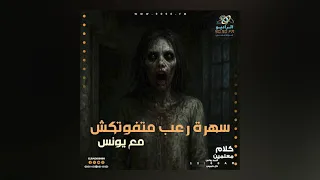 Ahmed Younis S Horror Story Are We Alone On Kalam Ma Allemin On Radio 9090 