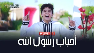 أنس سيد أحباب رسول الله Livestream 
