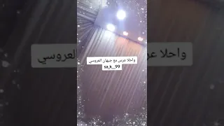 جديد الفنانه جيهان العروسي وانجيلا العروسي ياريتني للحبيب مداعه حصريآ2025 