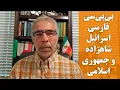 Download Lagu بی بی سی فارسی، اسرا ئیل، شاهزاده و جمهوری اسلامی