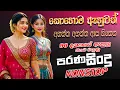 Lagu Old Hit Sinhala Band Nonstop | Sinhala Sindu | Best New Sinhala Song Collection | Sinhala New Song