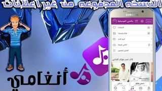 تحميل انغامي النسخة المدفوعة من غير اعلانات دندنها