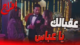 كارميلا عرفت تولع إنجي أول ما قربت من عباس بس   إفراج عمرو سعد دندنها
