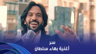 أنغام   سر أغنية بهاء سلطان اللي أنغام كان نفسها تغنيها هي دندنها