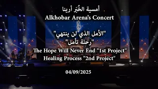                                            عبدالرحمن محمد أمسية الخبر ارينا دندنها
