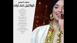 كوكتيل اغاني تراث 16 اغنية صوت جيهان النهدي 