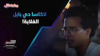 حسن وسارة في مهمة صعبه لاكاسا دي بابل الغلابة موضوع عائلي 