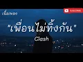 เพื่อนไม่ทิ้งกัน - Clash [ เนื้อเพลง ]