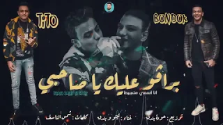 مهرجان برافو عليك يا صاحبي تيتو بندق      توزيع   حودة بندق دندنها
