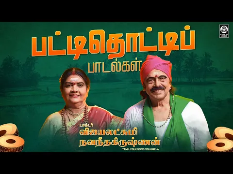 Download MP3 பட்டிதொட்டிப் பாடல்கள் | Dr. Vijayalakshmi Navaneethakrishnan Gramiya Paadalgal | Tamil Folk Song