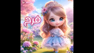 فرح فروحة                   ترند  اكسبلور  اسم        بيبي  شفا  أسماء بنات دندنها