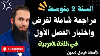 مراجعة شاملة للسنة الثانية متوسط لفرض واختبار الفصل الأول في اللغة العربية هكذا تكون أسئلتك 