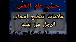 معلومات في علم النفس عن الحب والحياة علامات الإعجاب عند الرجل من بعيد 