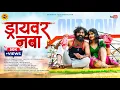 Download Lagu Driver Nava | ड्रायवर नवा | Full Song | Komal Chavhan | Ajay Mahankale | Pratik Solase|Megha Musale
