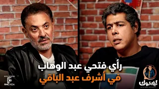 رأي فتحي عبد الوهاب في اشرف عبد الباقي  ليك لوك دندنها