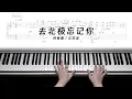 去北极忘记你 (polar express) - Gareth.T / 林宥嘉 & 汪苏泷 Cover [Piano Sheet]
