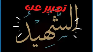 تعبير عن الشهيد وضعية إدماجية 