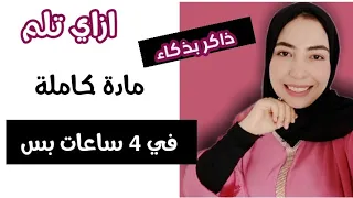 ازاي تلم مادة في 4 ساعات بس افضل طريقة تنجز معاك 