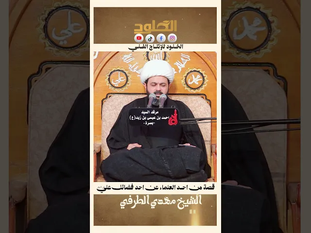 ⁣#قصة احد العلماء عن احدى فضائل #علي عليه السلام #الشيخ_مهدي_الطرفي