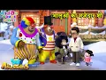 Download Lagu भालुओं का मजेदार शो | Sonewala Bhaalu | Bablu Dablu The Adventurers 2 Ep 44 | Kiddo Toons Hindi