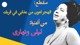  أم كلثوم  مقطع الهجر اهون من عذابي بقربك   ليلي ونهاري دندنها