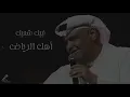 نبيل شعيل | الا يا أهل الرياض (جلسه) HQ