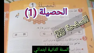 الحصيلة 1 الصفحة 28 السنة الثانية ابتدائي  الحصيلة 1 الصفحة 28 السنة الثانية ابتدائي