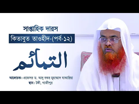 সাপ্তাহিক দারস “কিতাবুত তাওহীদ-كتاب التوحيد”(পর্ব-১২)বিষয় : التمائم