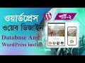 WordPress Bangla tutorial for beginners Creating database and setup WordPress Part - 2