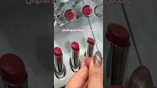   درجتك المثالية من أحمر الشفاه بانتظارك   جر بيها اليوم في فلورمار واختاري الأنسب لك  دندنها