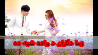 زما دگران د واده شپه ده 