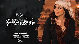 دبكة جوبي   مر يامدلل واشرب شاي   الفنانة نورس ستار دندنها