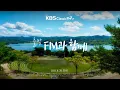 Download Lagu [KBS클래식FM] 출발FM과함께 | 모차르트 피아노협주곡 20번, 오펜바흐 자클린의 눈물, 차이코프스키 바이올린 협주곡(편식의 유혹) 등 | KBS 250828(목) 방송