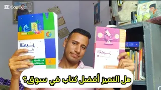 هل التميز أفضل كتاب في السوق ريڤيو كتاب التميز أحياء ثانوي عامه 2026 سعر جوده كتاب والورق 