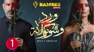حصريااا الحلقة 1 من مسلسل ورد و شوكولاته بطولة محمد فراج زينة 