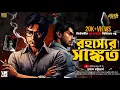 Download Lagu রহস্যের সংকেত | Detective Surjo | Bengali Detective Audio Story | Goyenda Golpo | Sunday Suspense