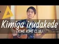 Kimiga irudakede (KOME KOME CLUB) Cover【Japanese Pop Music】