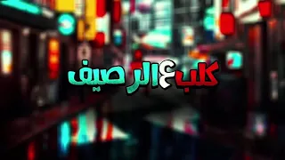 مهرجان كلب علي الرصيف  فيلو زيزو الايراني      دندنها