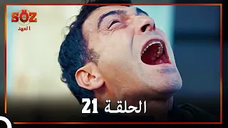 العهد الحلقة 21 مدبلج 