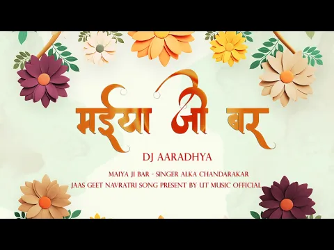 Download MP3 MAIYA JI BAR (PRIVATE) DJ AARADHYA X UT MUSIC OFFICIAL 2023 #djaaradhya